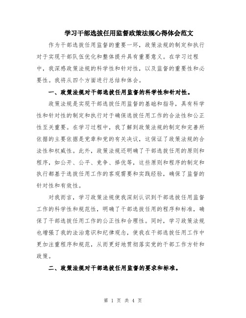 学习干部选拔任用监督政策法规心得体会范文