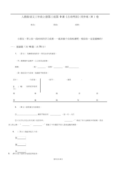 人教版语文三年级上册第三组第9课《古诗两首》同步练(II)卷