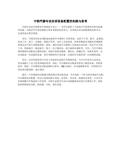 中职汽修专业实训设备配置的实践与思考