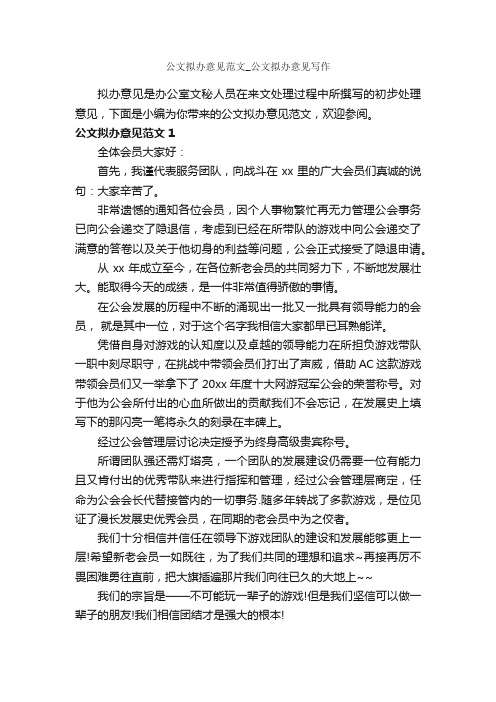 公文拟办意见范文_公文拟办意见写作_秘书基础_