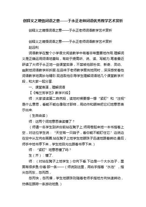 创释义之境悟词语之意——于永正老师词语优秀教学艺术赏析