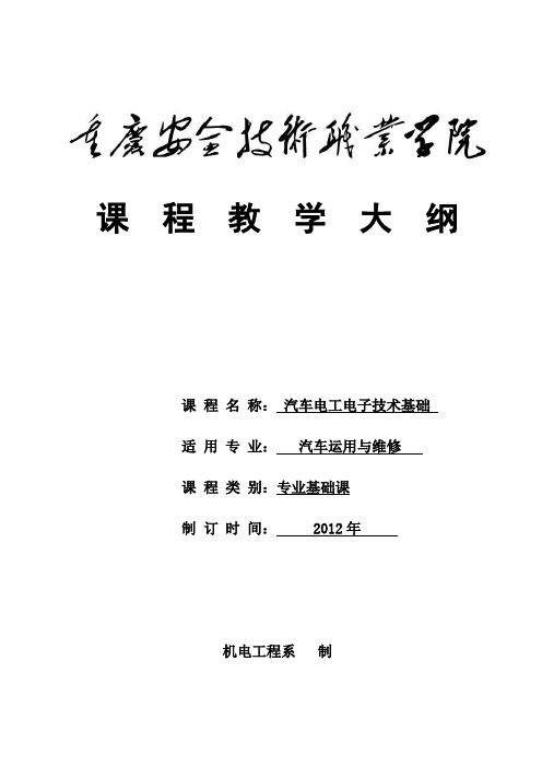 《汽车电工电子技术基础》课程教学大纲