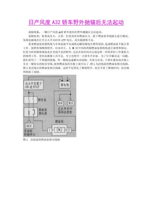 日产风度A32轿车野外抛锚后无法起动