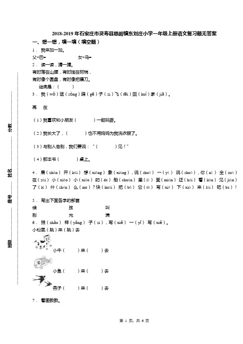 2018-2019年石家庄市灵寿县慈峪镇东刘庄小学一年级上册语文复习题无答案