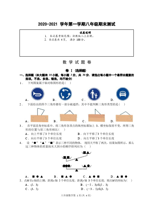 (浙江绍兴)2020-2021学年第一学期八年级期末测试-数学试题卷(浙教版)