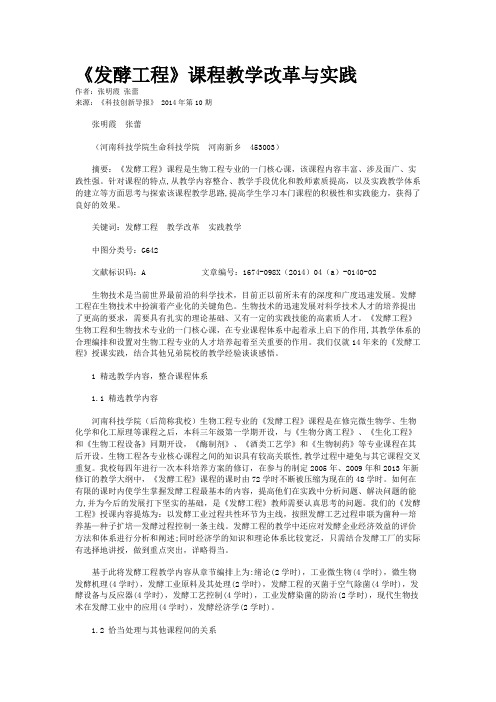 《发酵工程》课程教学改革与实践