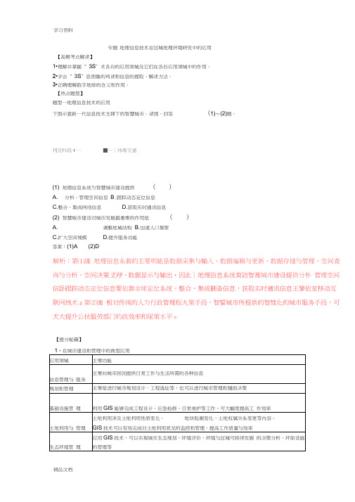 最新高考地理3s技术考题汇总讲课教案