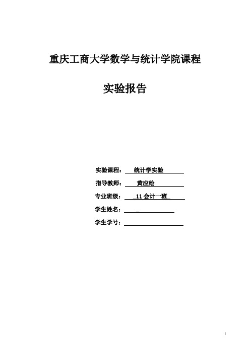 重庆工商大学——12-13统计学实验报告(实验一、实验二)黄应绘