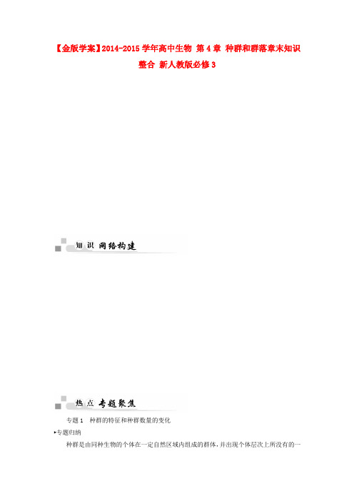 高中生物 第4章 种群和群落章末知识整合 新人教版必修3