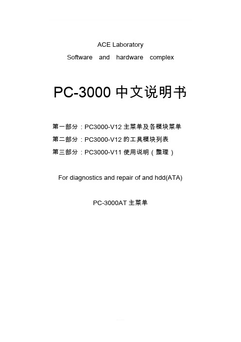 PC3000中文教程