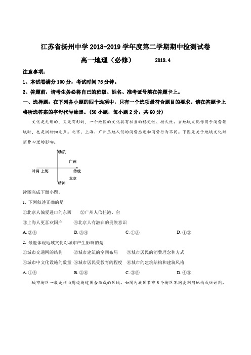 江苏省扬州中学2018-2019学年度第二学期期中检测试卷高一地理试题(原卷版)