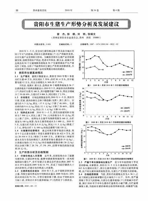 贵阳市生猪生产形势分析及发展建议