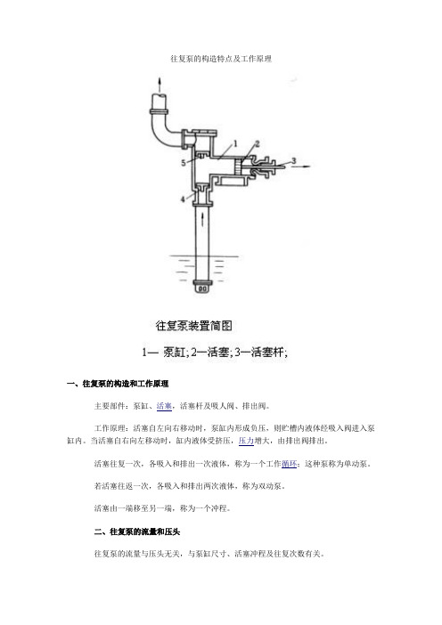 往复泵的构造特点及工作原理