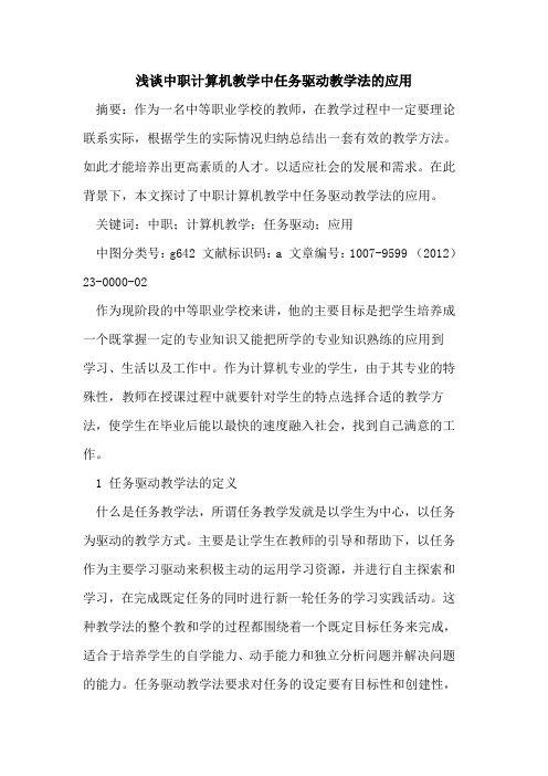 中职计算机教学中任务驱动教学法应用