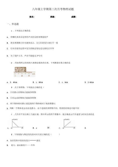 八年级上学期第三次月考物理试题.docx