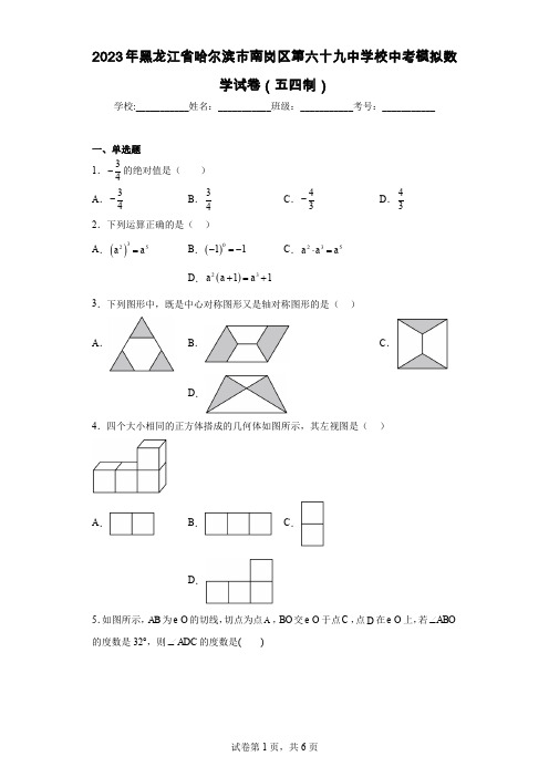 2023年黑龙江省哈尔滨市南岗区第六十九中学校中考模拟数学试卷(五四制)