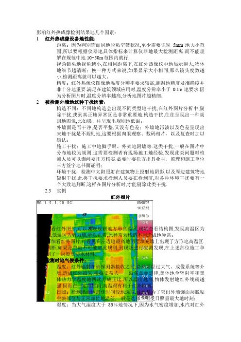 影响红外热成像法检测结果几个因素