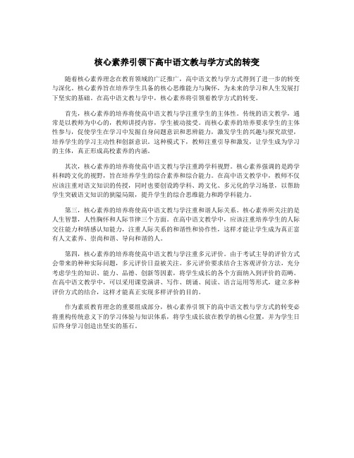 核心素养引领下高中语文教与学方式的转变