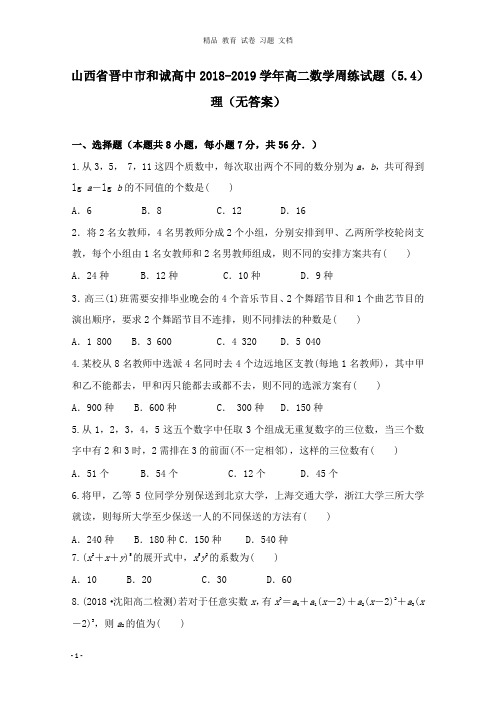【精编文档】山西省晋中市和诚高中2018-2019学年高二数学周练试卷5.4理.doc