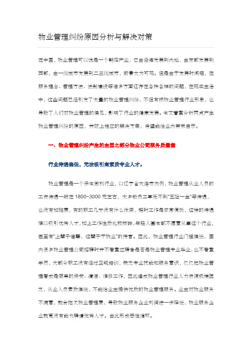 物业管理纠纷原因分析与解决对策