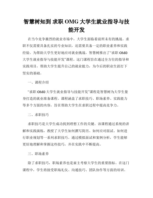 智慧树知到 求职OMG大学生就业指导与技能开发