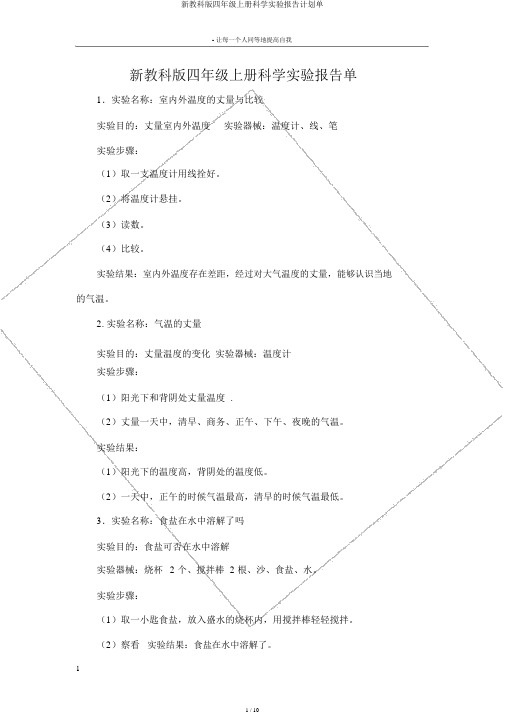 新教科版四年级上册科学实验报告计划单