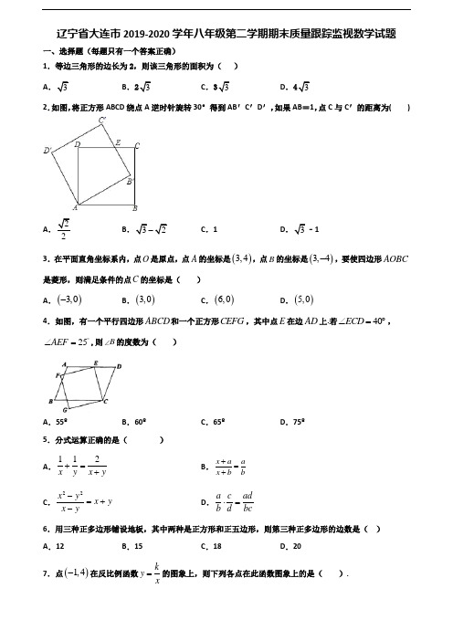 辽宁省大连市2019-2020学年八年级第二学期期末质量跟踪监视数学试题含解析