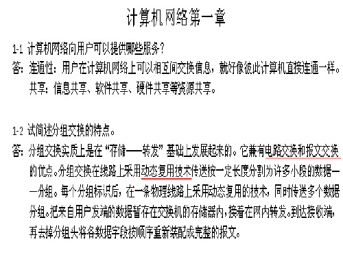 计算机网络第6版课后习题答案PPT课件
