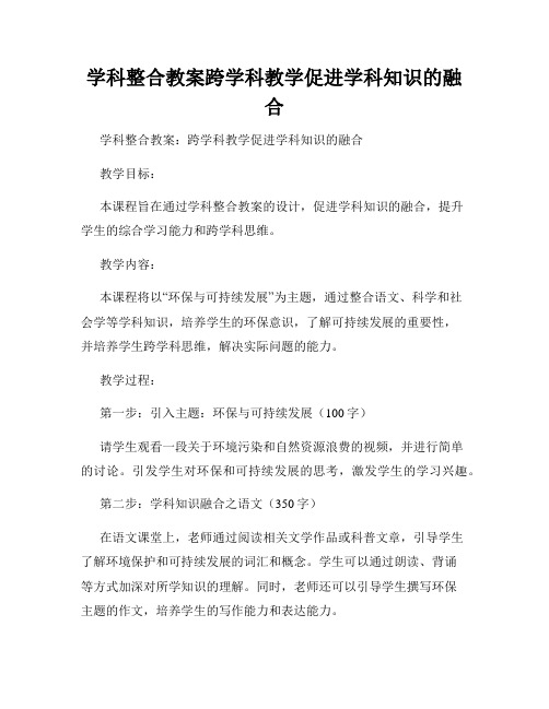 学科整合教案跨学科教学促进学科知识的融合