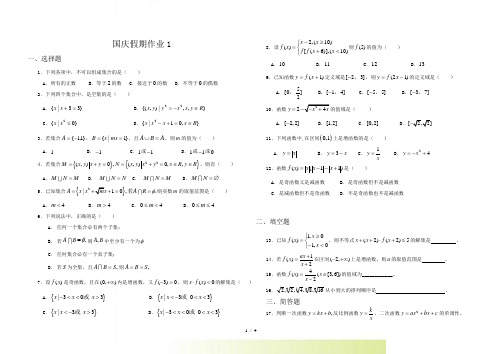 高一数学国庆假期作业1