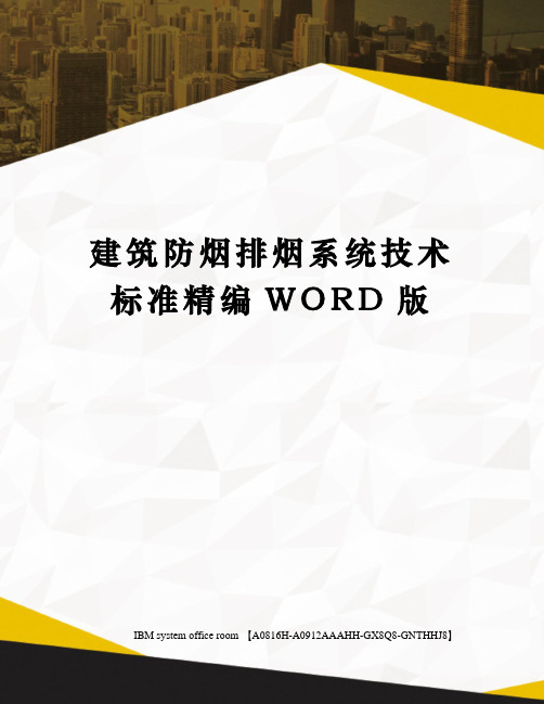 建筑防烟排烟系统技术标准定稿版