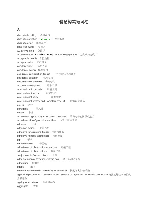专业钢结构英语词汇表