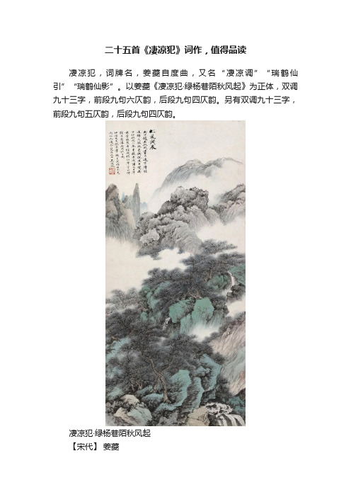 二十五首《凄凉犯》词作，值得品读