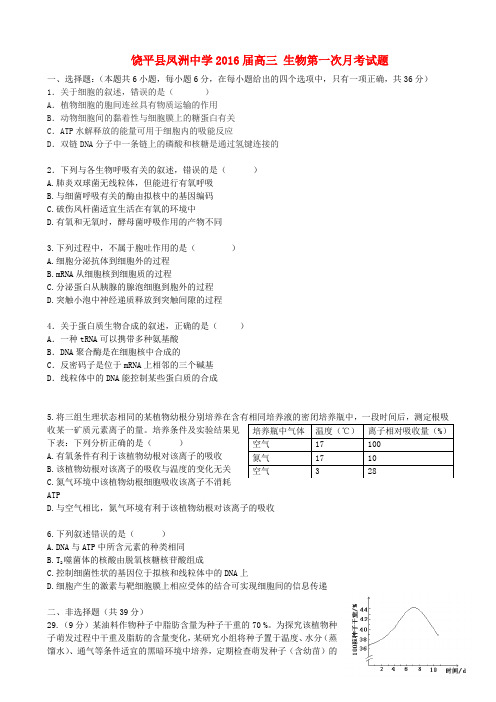 广东省肇庆市饶平县凤洲中学2016届高三生物上学期第一次月考试题