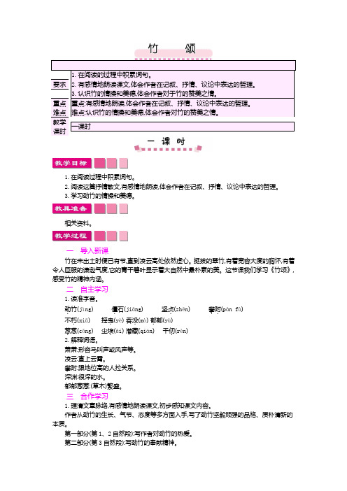 北师大2001课标版小学语文六年级上册《八 岁寒三友 竹 颂》优质课教学设计_1