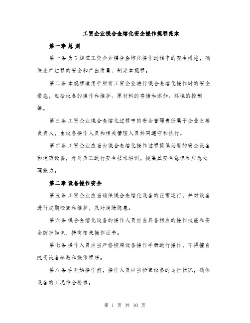 工贸企业镁合金熔化安全操作规程范本