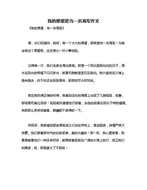 我的愿望是当一名海军作文