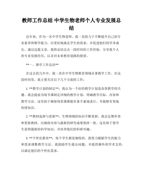 教师工作总结 中学生物老师个人专业发展总结