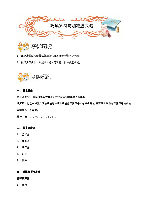 三年级奥数.计算综合.巧填算符与加减数字谜(B级).学生版