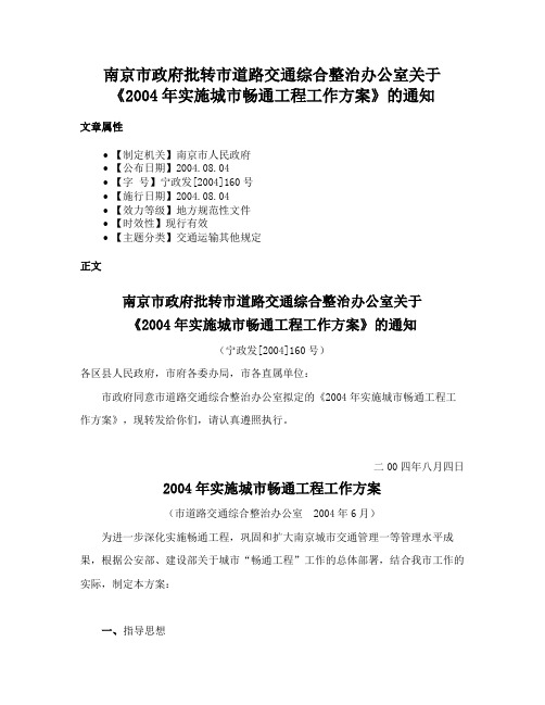 南京市政府批转市道路交通综合整治办公室关于《2004年实施城市畅通工程工作方案》的通知