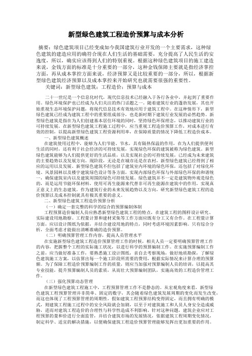 新型绿色建筑工程造价预算与成本分析