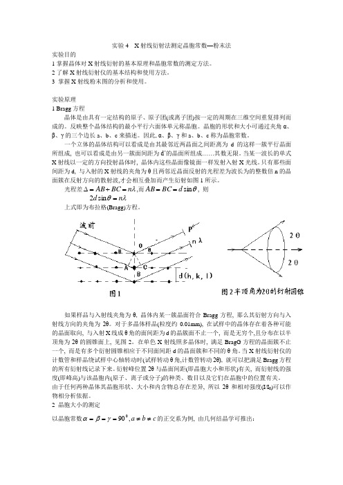 实验4 X射线衍射法测定晶胞常数—粉末法