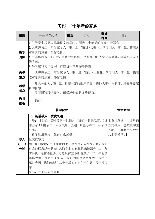 统编版五年级上册语文教学设计4习作 二十年后的家乡和语文园地四