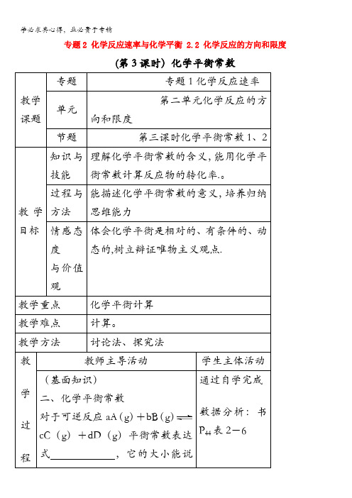 2017年秋高中化学苏教版选修四教案：2.2化学反应的方向和限度第3课时化学平衡常数