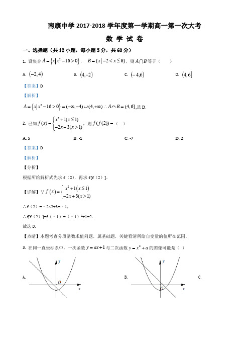 江西省南康中学2017-2018学年高一上学期第一次月考数学试题(有答案)