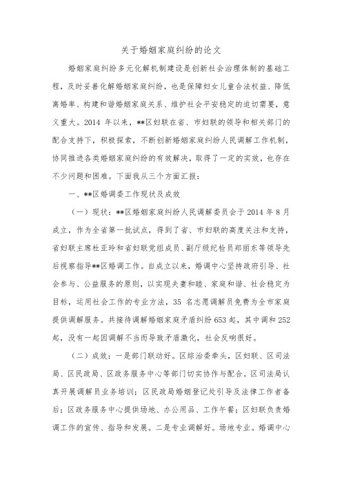 关于婚姻家庭纠纷的论文.doc