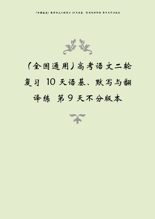 (全国通用)高考语文二轮复习 10天语基、默写与翻译练 第9天不分版本