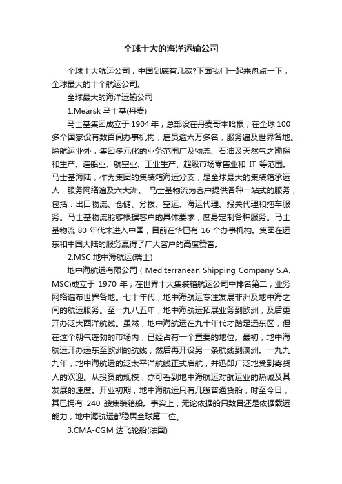 全球十大的海洋运输公司