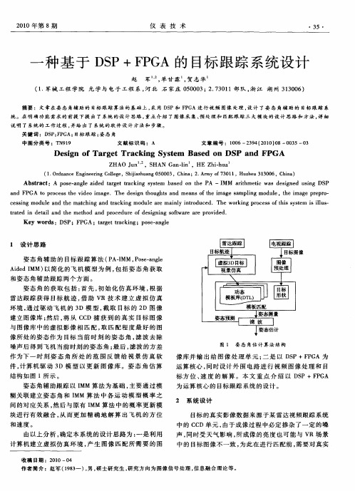 一种基于DSP+FPGA的目标跟踪系统设计