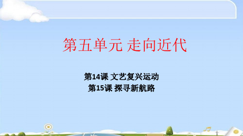 人教部编版九年级上册历史第五单元 走向近代复习课件